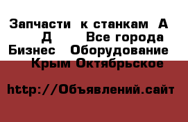 Запчасти  к станкам 2А450,  2Д450  - Все города Бизнес » Оборудование   . Крым,Октябрьское